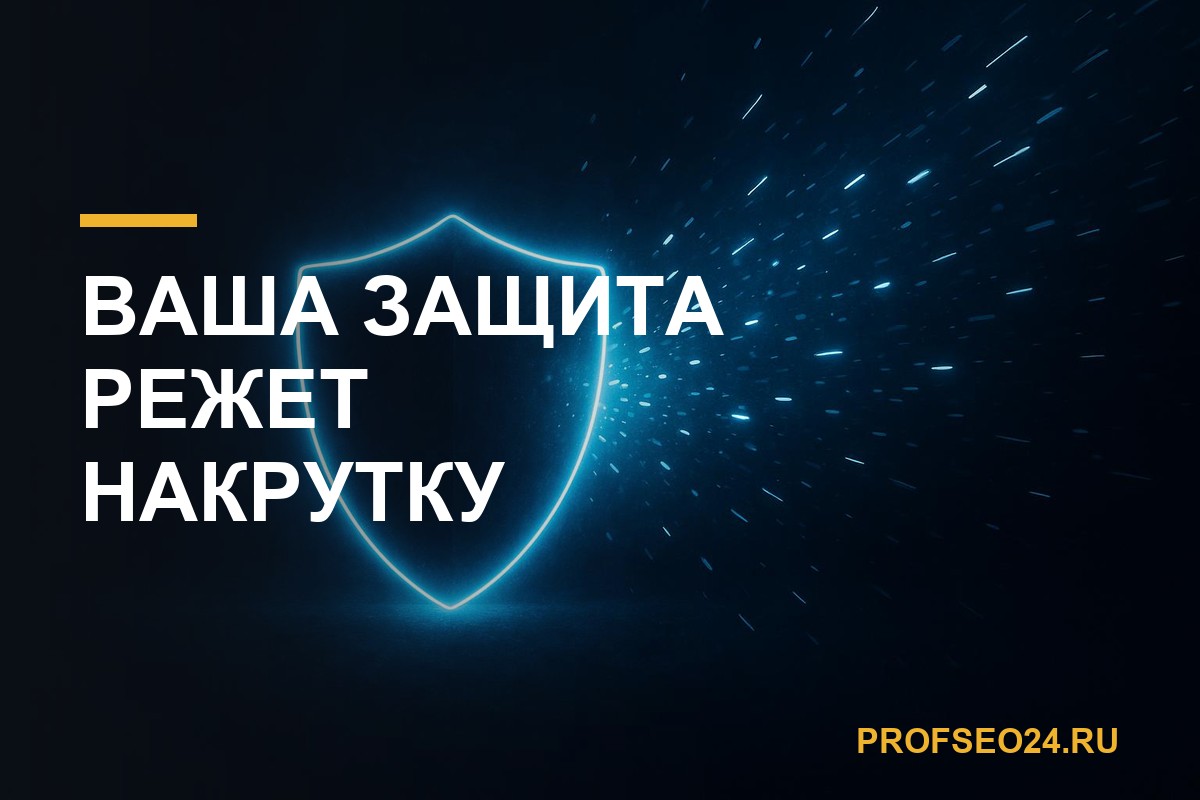 Ваша же защита режет вашу накрутку: конфликт антибота и ПФ