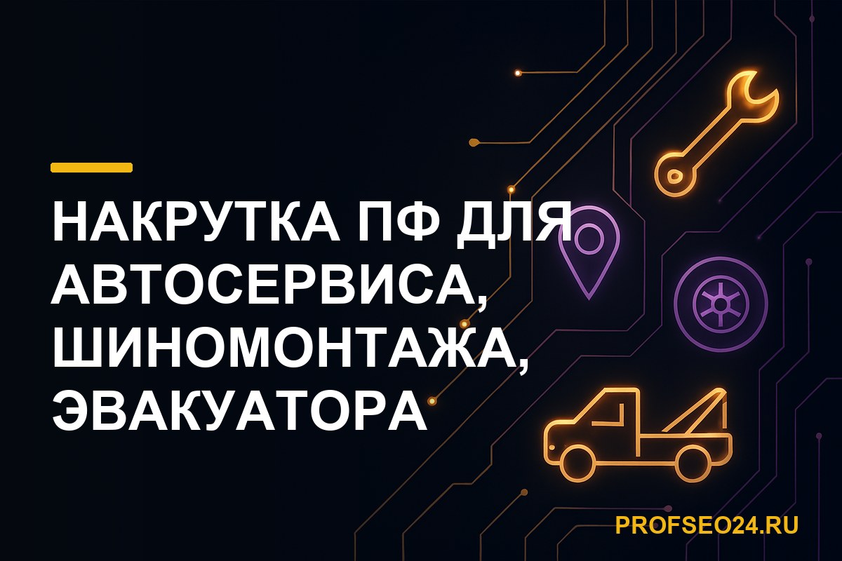Накрутка ПФ для автосервиса, шиномонтажа, эвакуатора