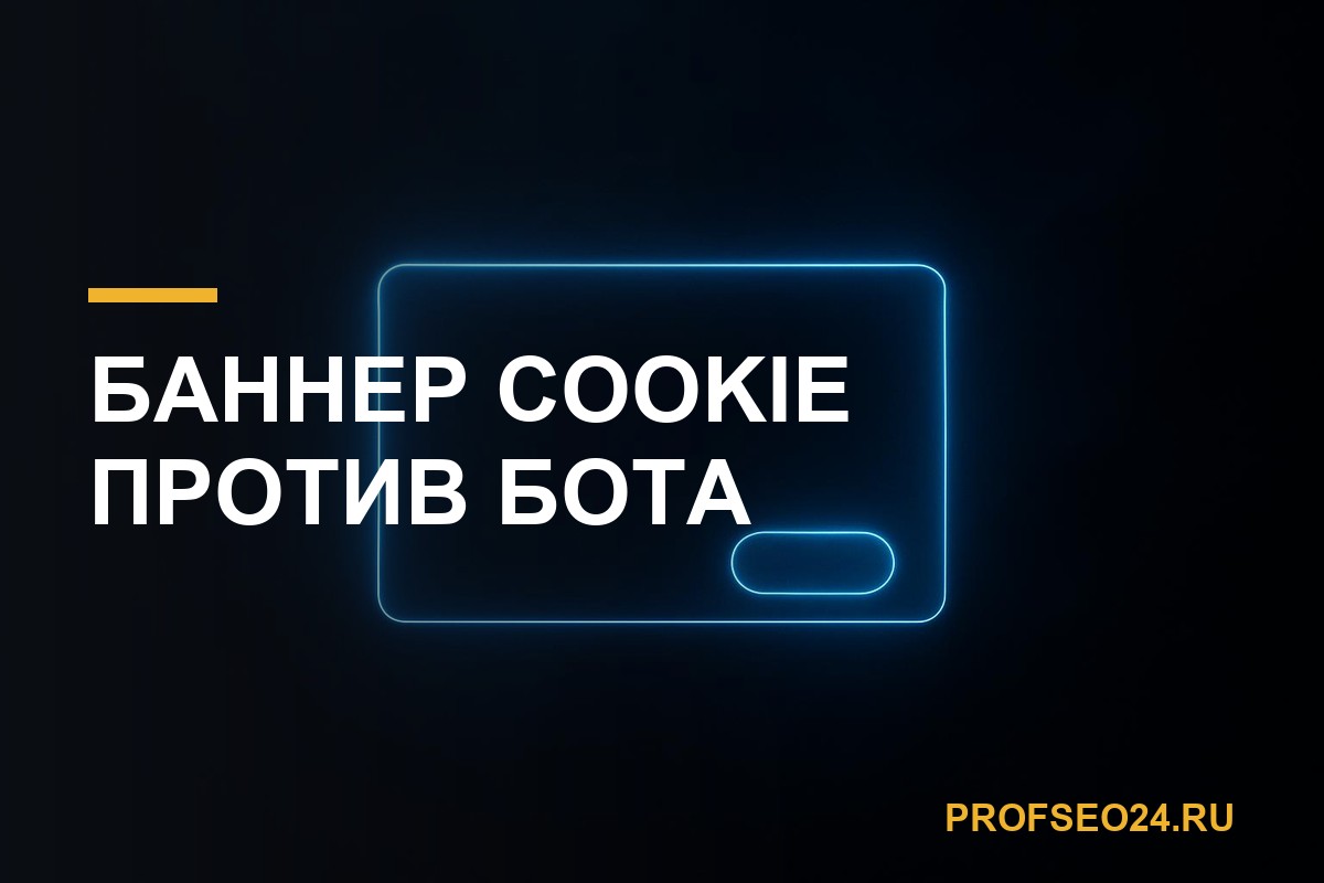 Баннер cookie против бота: почему половина сессий не доходит до контента