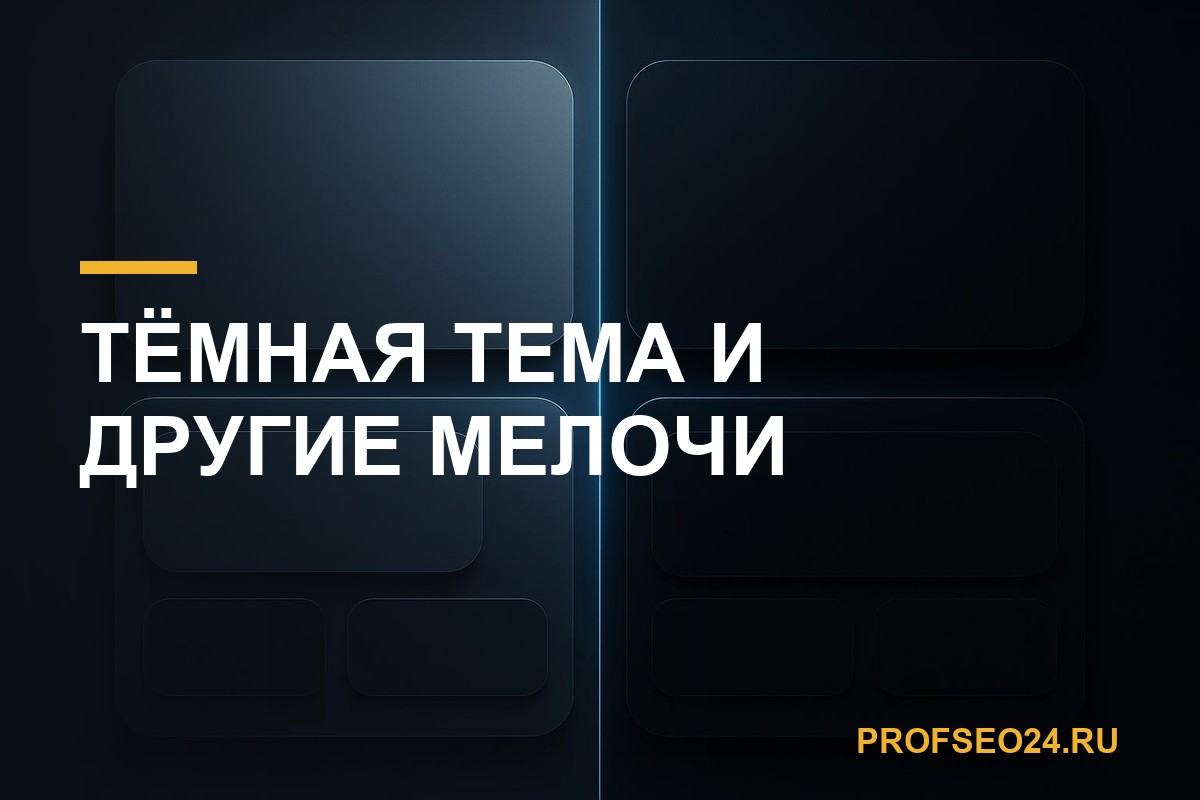Тёмная тема, уменьшенная анимация и другие мелочи, по которым вас склеивают
