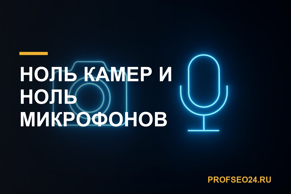 Ноль камер и ноль микрофонов: как enumerateDevices сжигает профили