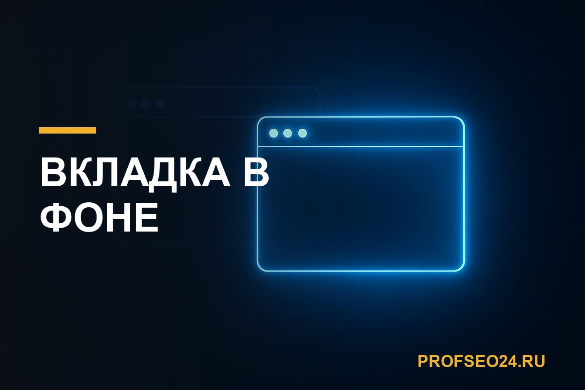 Вкладка в фоне: сигнал, который превращает вашу сессию в мусор