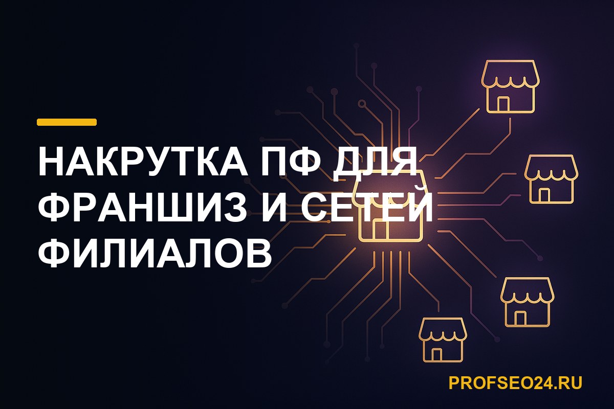 Накрутка ПФ для франшиз и сетей филиалов