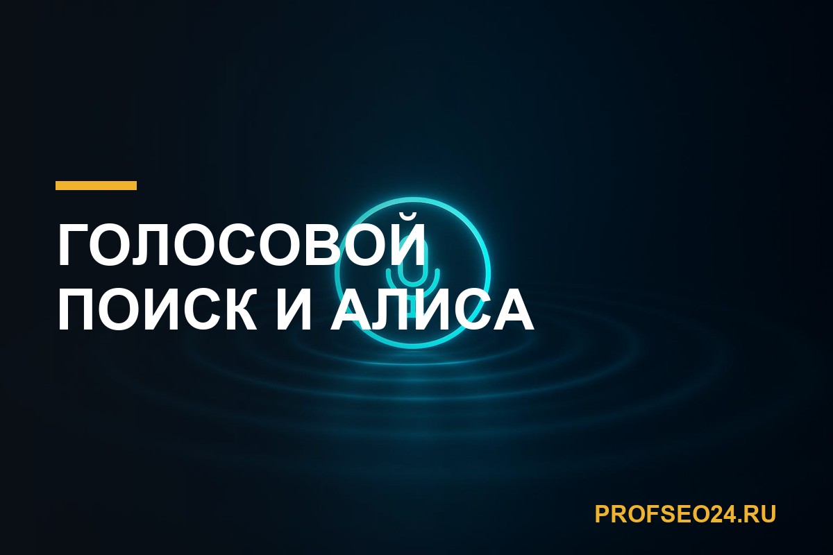 Голосовой поиск и Алиса: ниша, где накрутка почти никем не занята