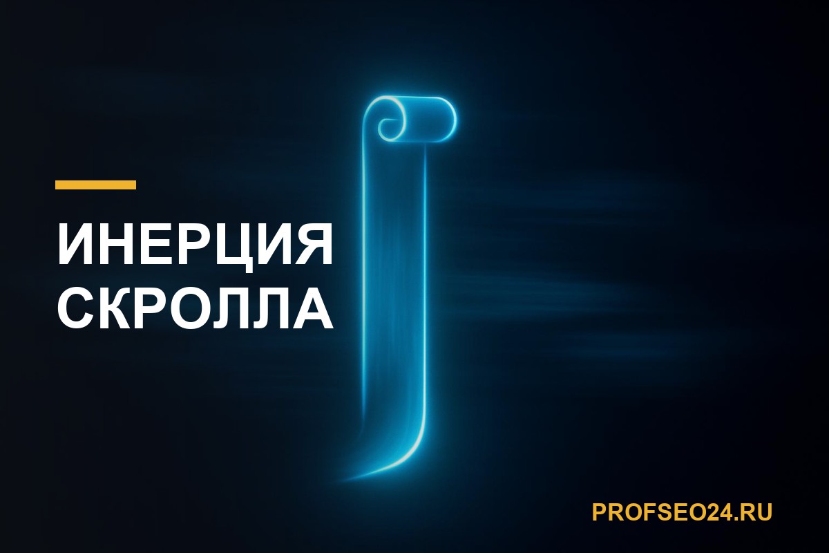 Инерция скролла: почему ваш бот листает страницу как робот-пылесос