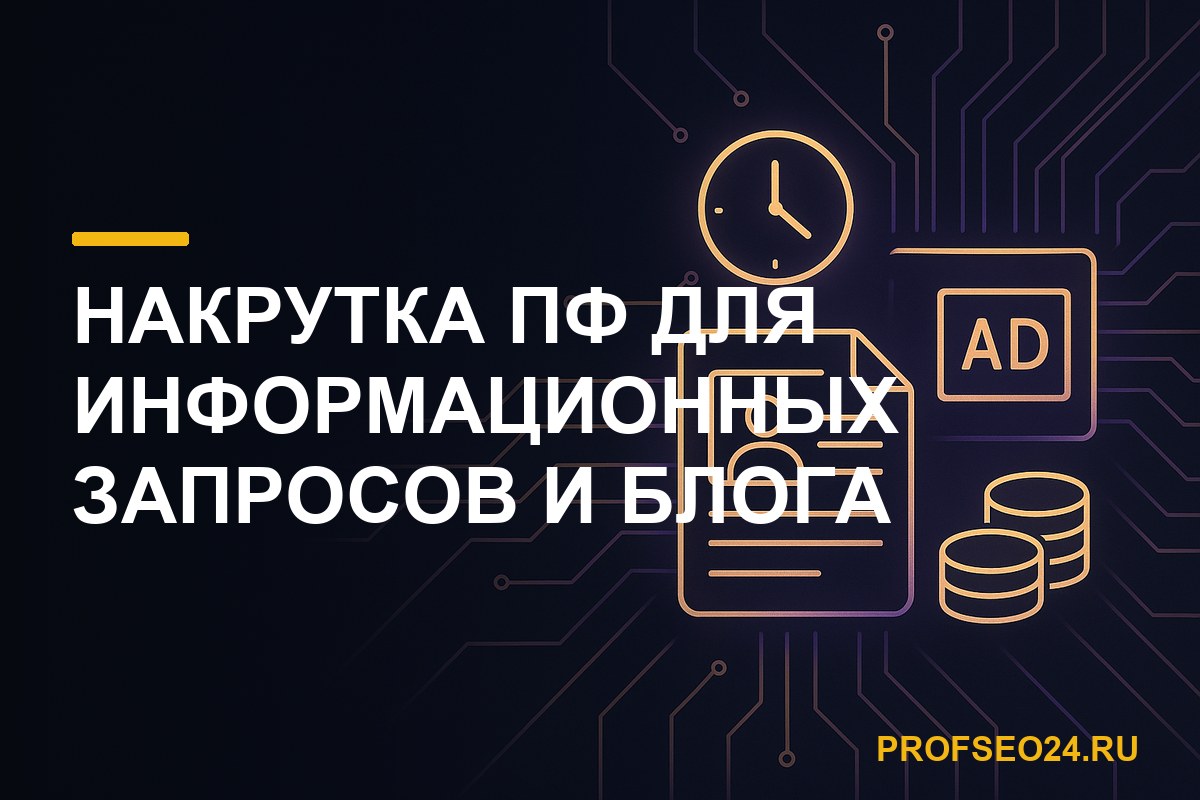 Накрутка ПФ для информационных запросов и блога