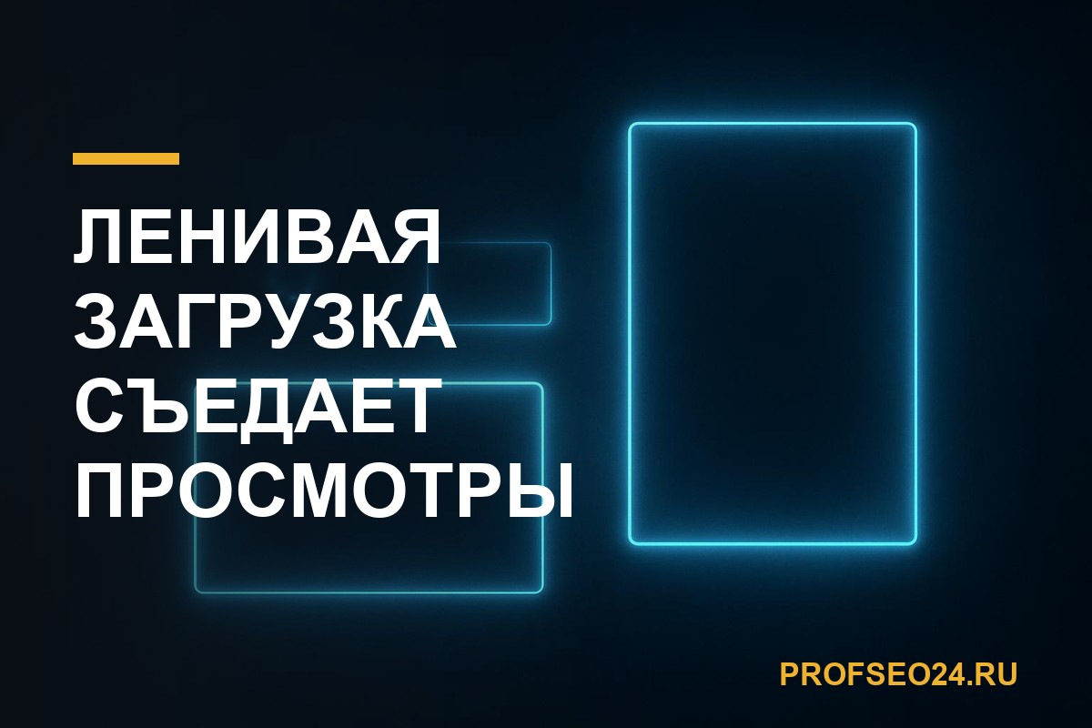 Ленивая загрузка съедает просмотры: скрытая дыра в вашей накрутке