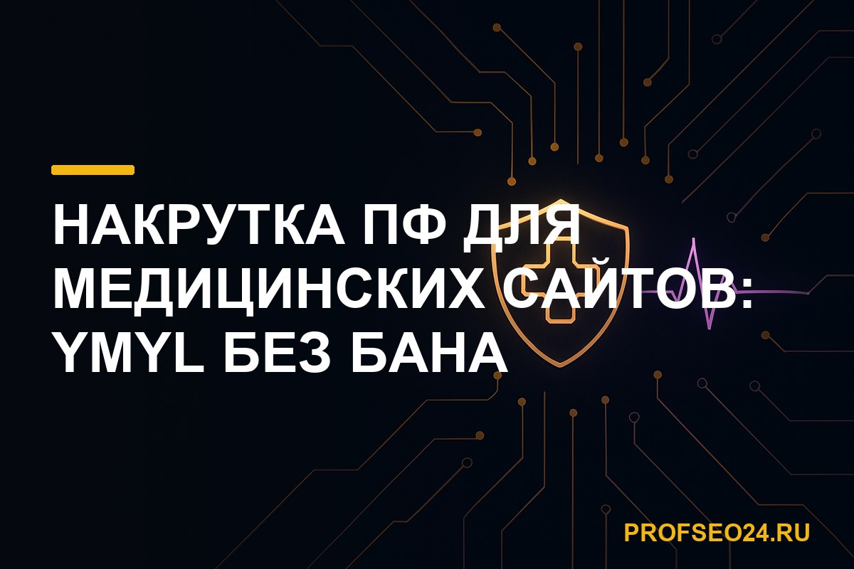 Накрутка ПФ для медицинских сайтов: YMYL без бана