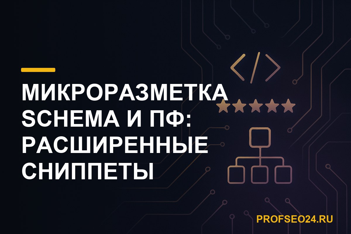 Микроразметка Schema и ПФ: расширенные сниппеты