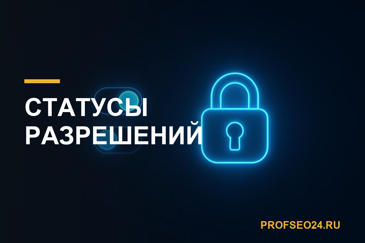 Статусы разрешений: почему все ваши боты одинаково «ничего не спрашивали»