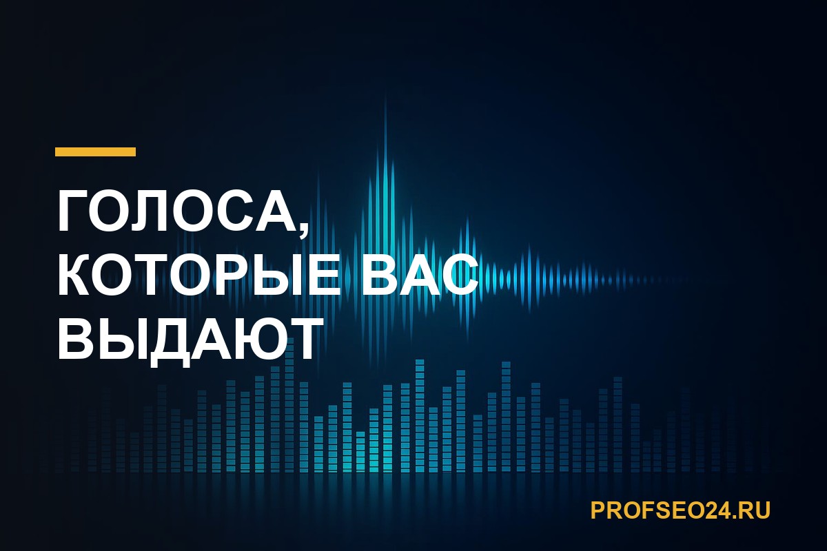 Голоса, которые вас выдают: Speech Synthesis как детектор ферм