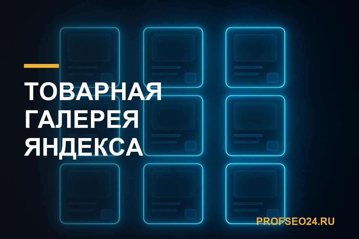 Товарная галерея Яндекса: отдельная поверхность, где ПФ считаются иначе