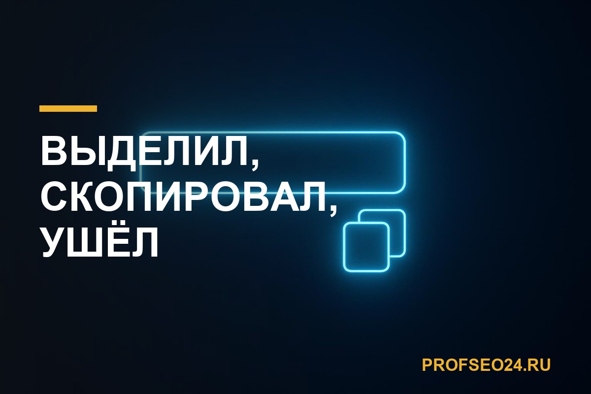 Выделил, скопировал, ушёл: микросигналы вовлечённости, которые никто не эмулирует