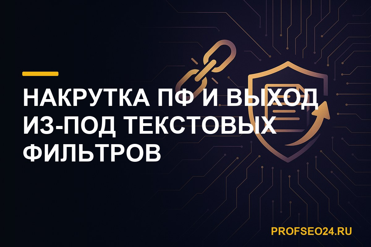 Накрутка ПФ и выход из-под текстовых фильтров