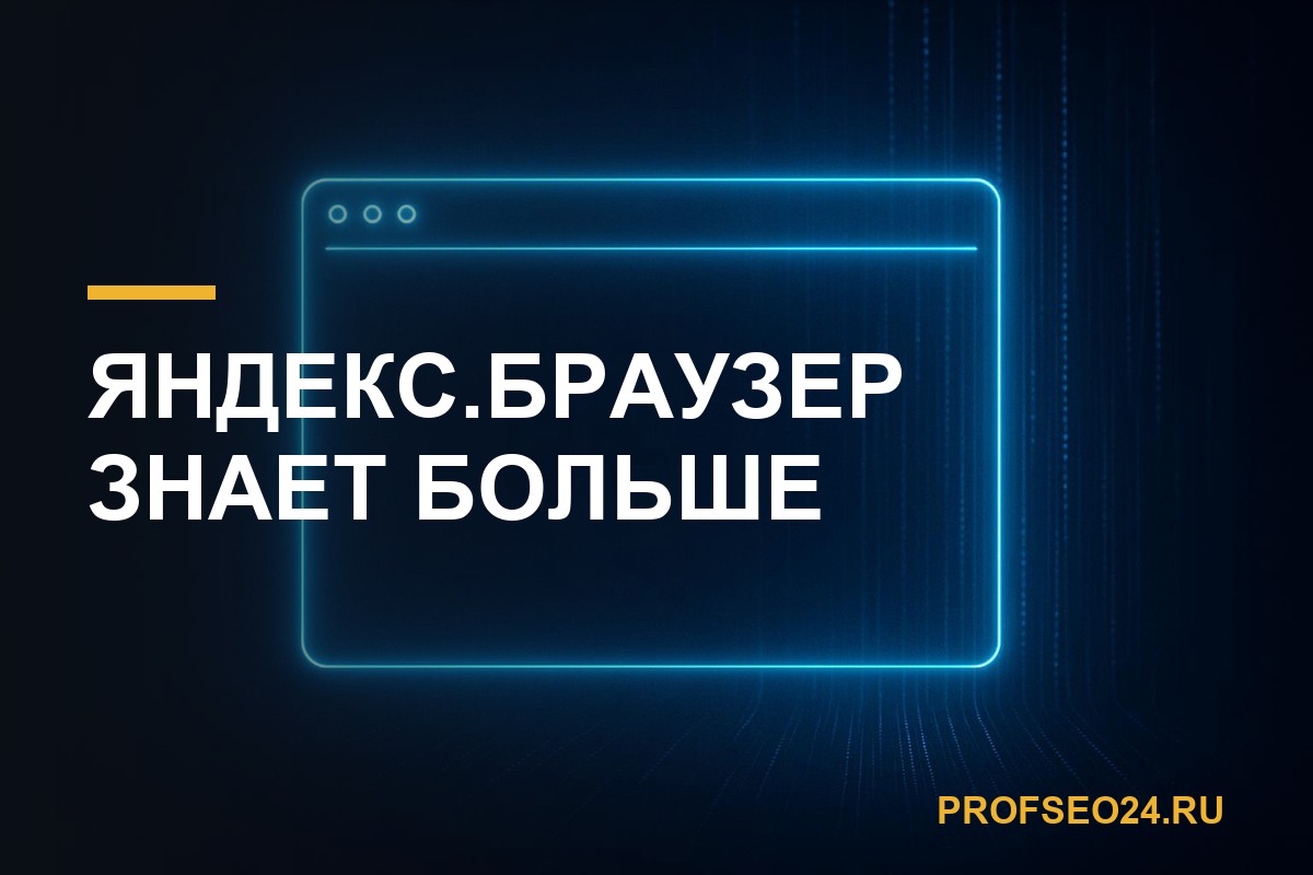 Яндекс.Браузер знает больше: почему накрутка через него — отдельная история