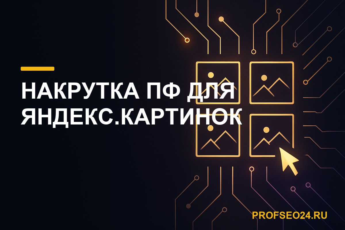 Накрутка ПФ для Яндекс.Картинок