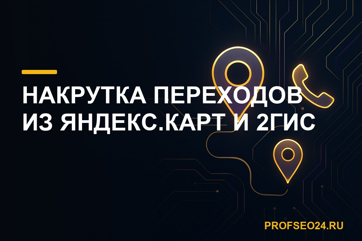 Накрутка переходов из Яндекс.Карт и 2ГИС