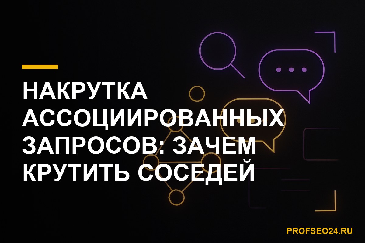 накрутка ассоциированных запросов в Яндексе