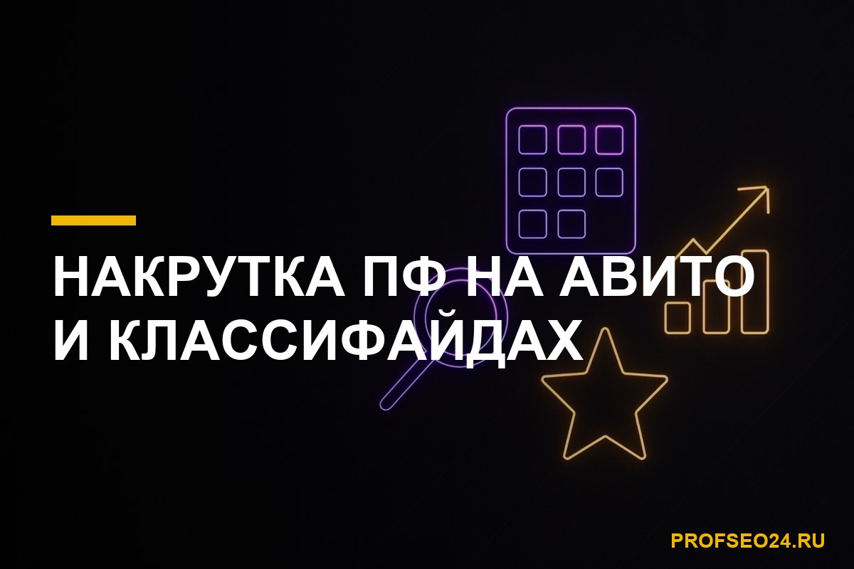накрутка поведенческих факторов на Авито и классифайдах