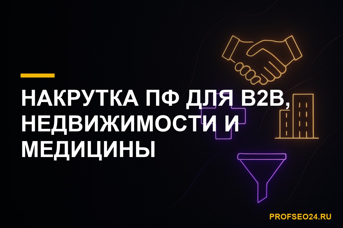 Накрутка поведенческих факторов для ниш с долгим циклом сделки: B2B, недвижимость, медицина