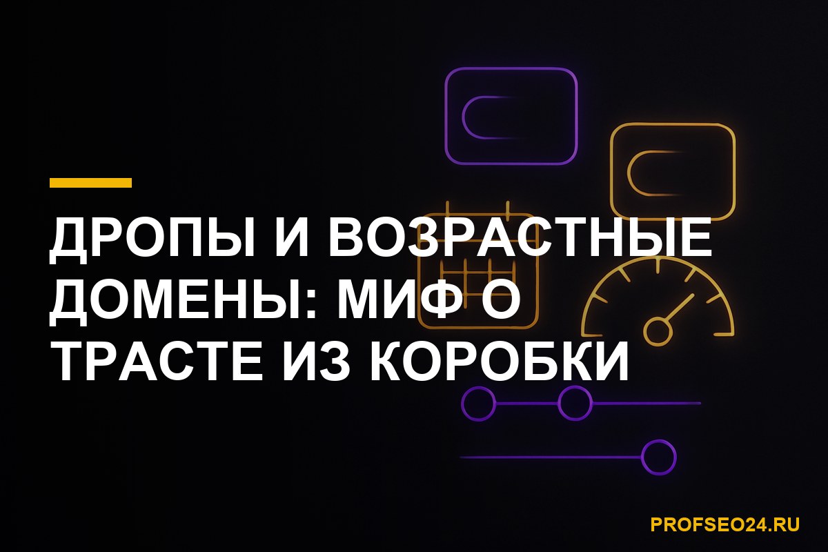 Дропы и возрастные домены: миф о трасте из коробки при накрутке ПФ