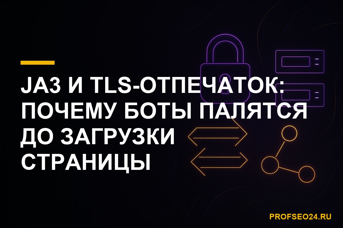 JA3 и TLS-отпечаток в накрутке поведенческих факторов