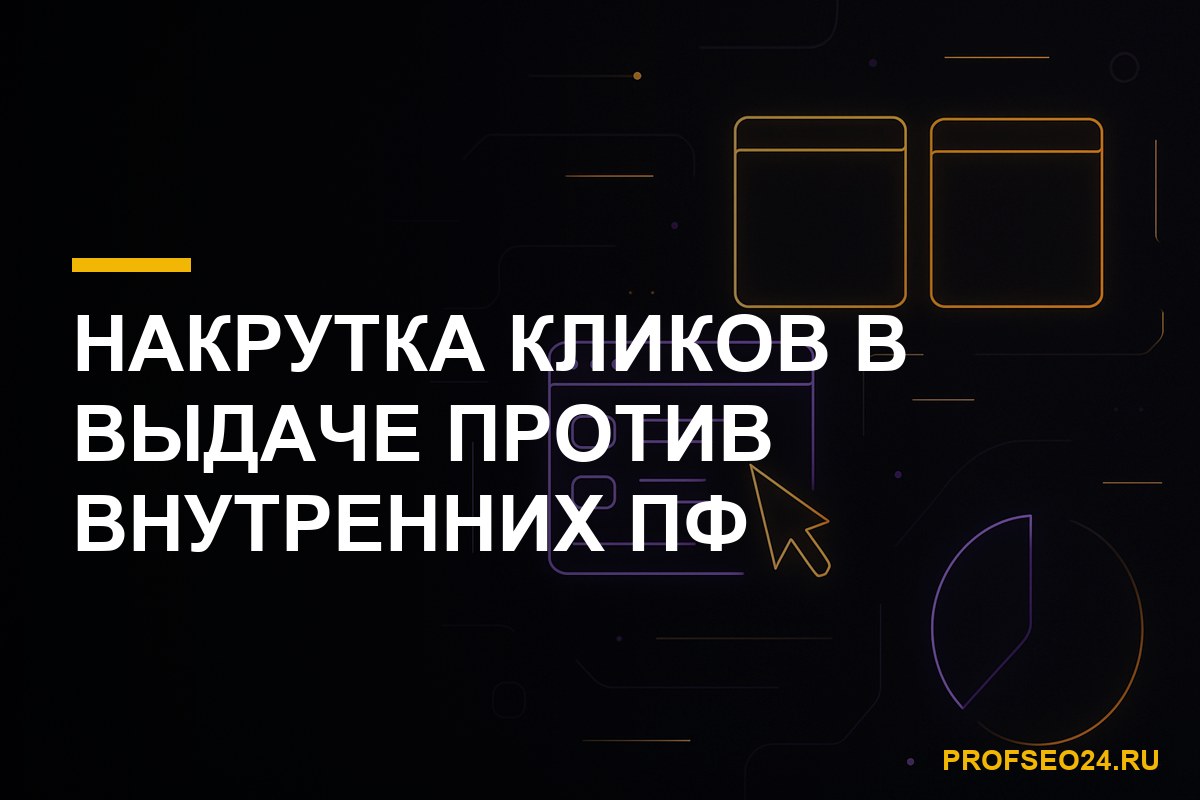 Накрутка кликов в выдаче Яндекса и внутренних поведенческих факторов