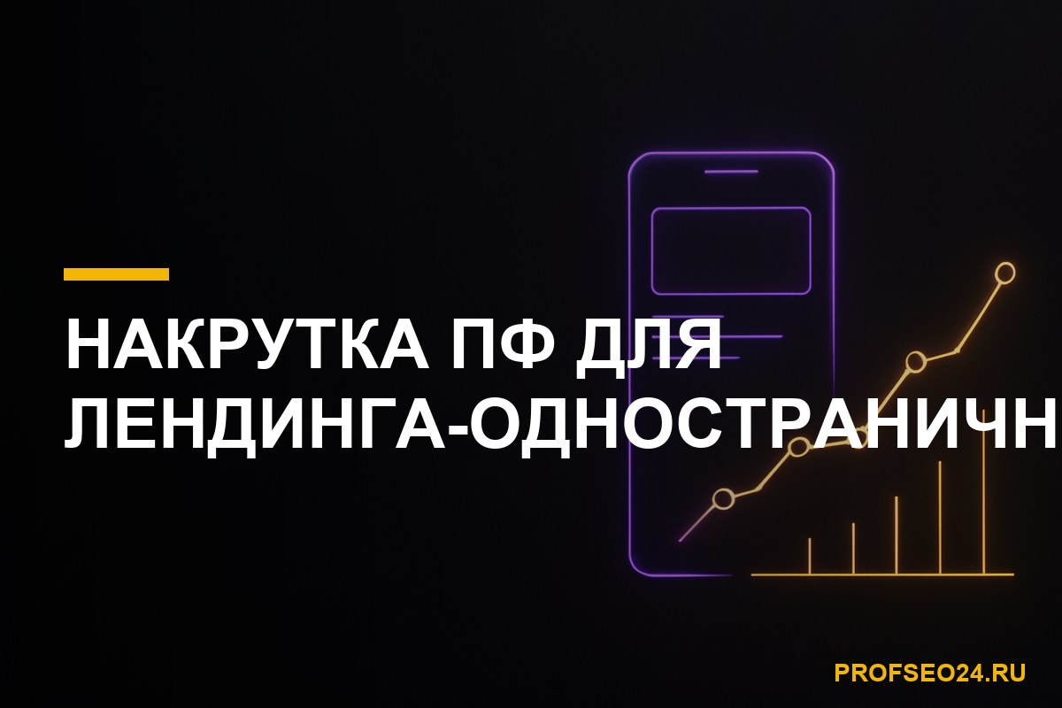 накрутка поведенческих факторов для лендинга одностраничника