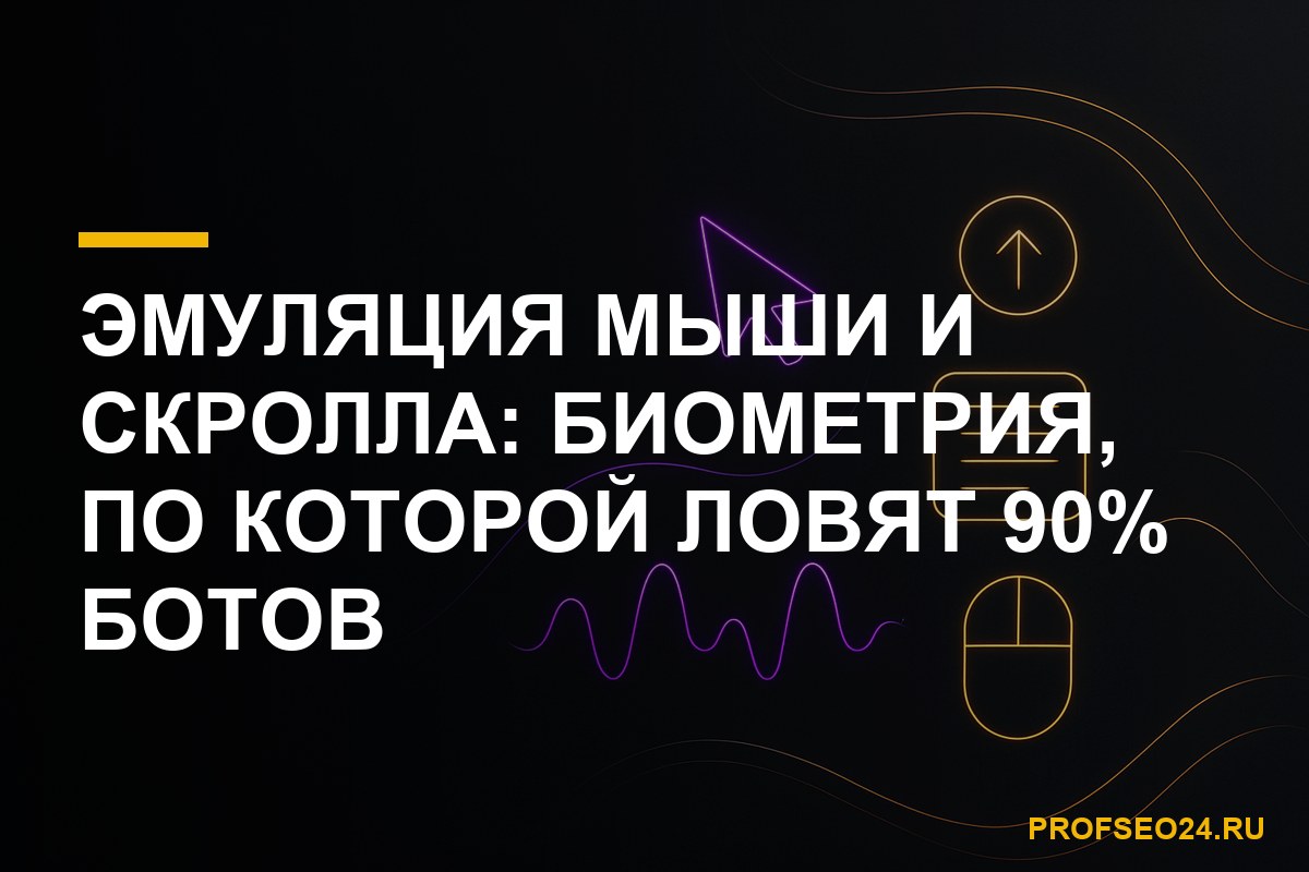 Эмуляция мыши и скролла в накрутке поведенческих факторов