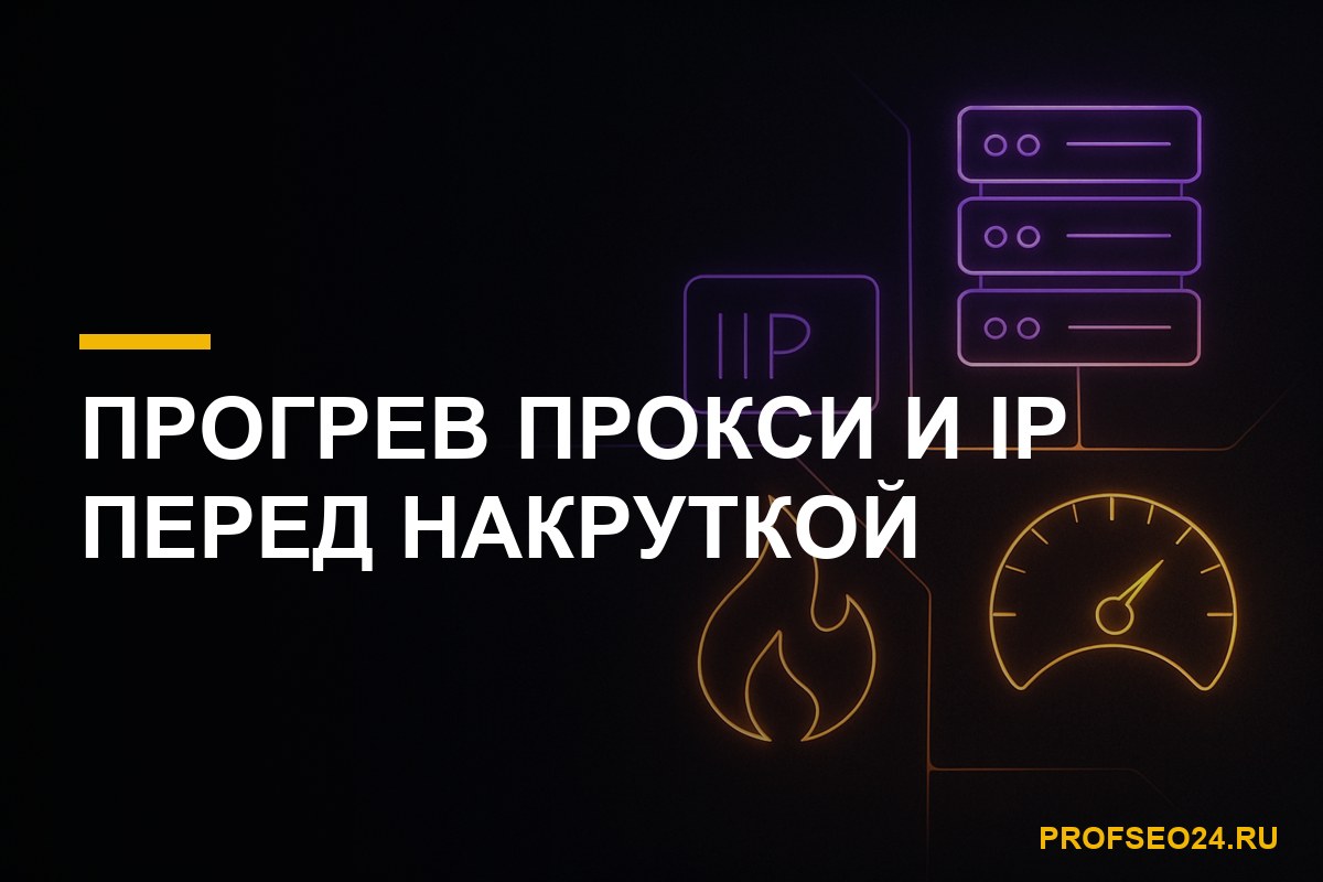 прогрев прокси и IP перед накруткой поведенческих факторов