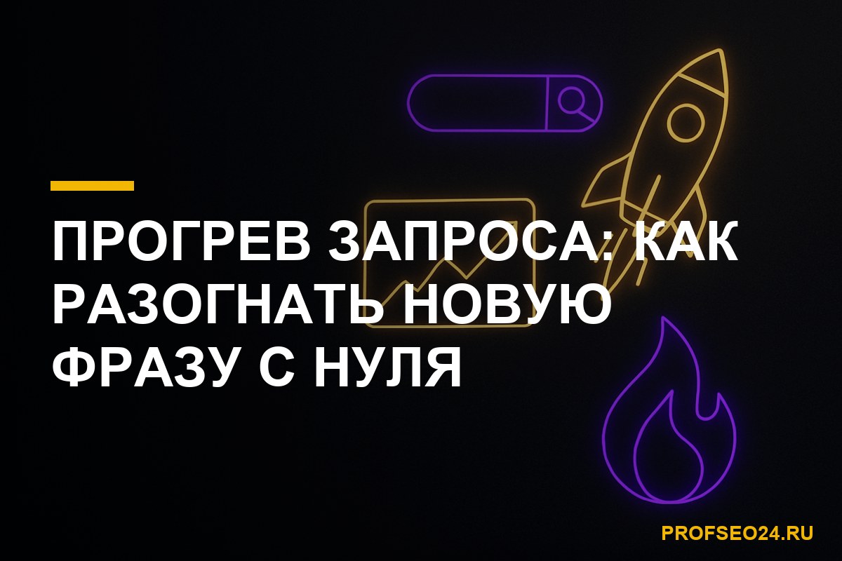 прогрев поискового запроса накруткой поведенческих факторов с нуля