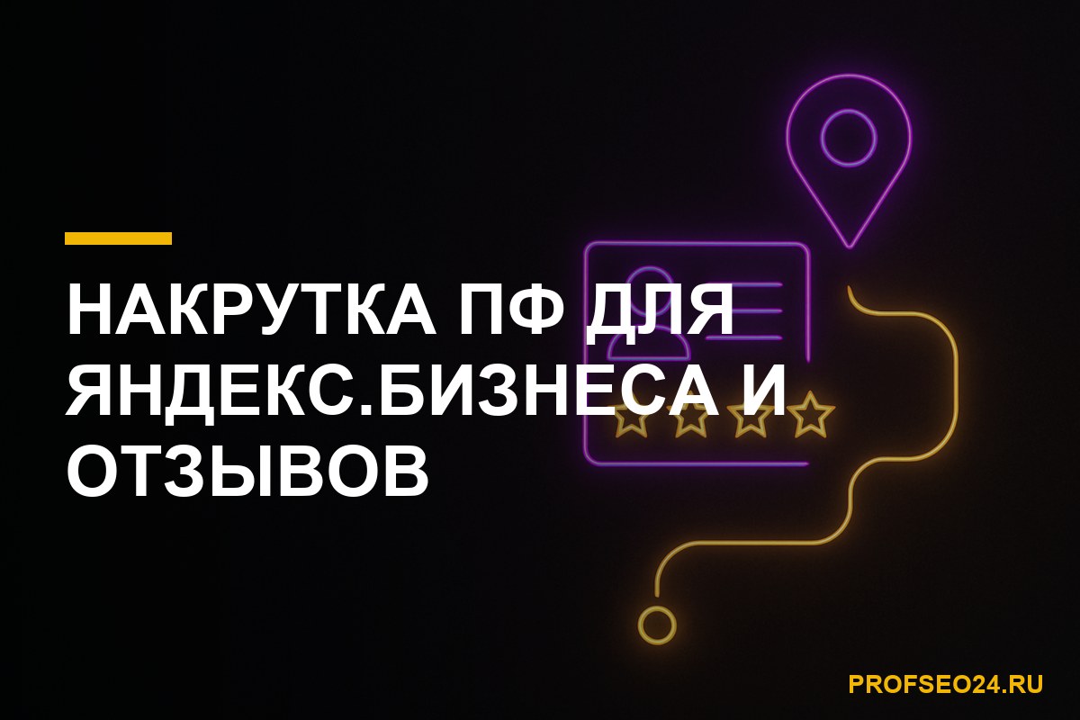 Накрутка поведенческих факторов для карточки Яндекс.Бизнеса и локальной выдачи